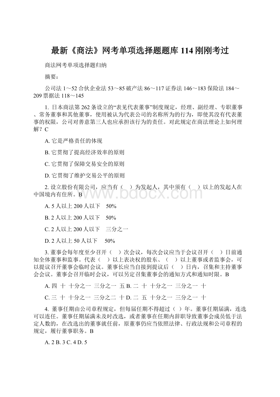 最新《商法》网考单项选择题题库114刚刚考过.docx