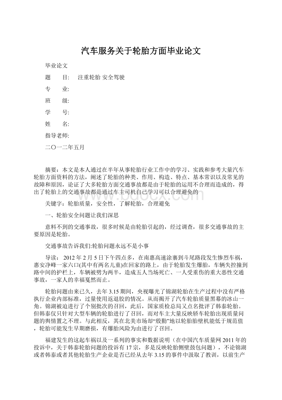 汽车服务关于轮胎方面毕业论文Word文件下载.docx