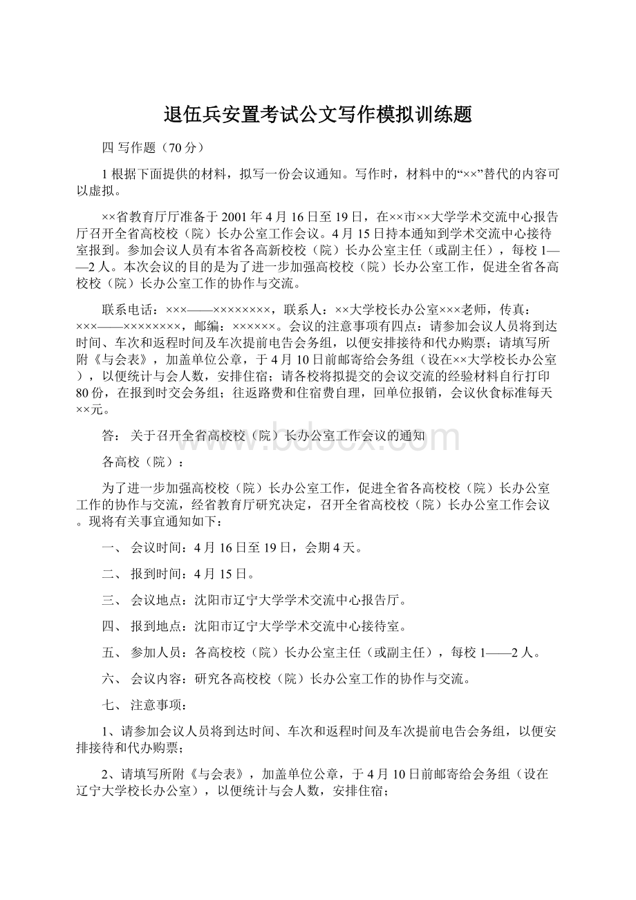 退伍兵安置考试公文写作模拟训练题.docx