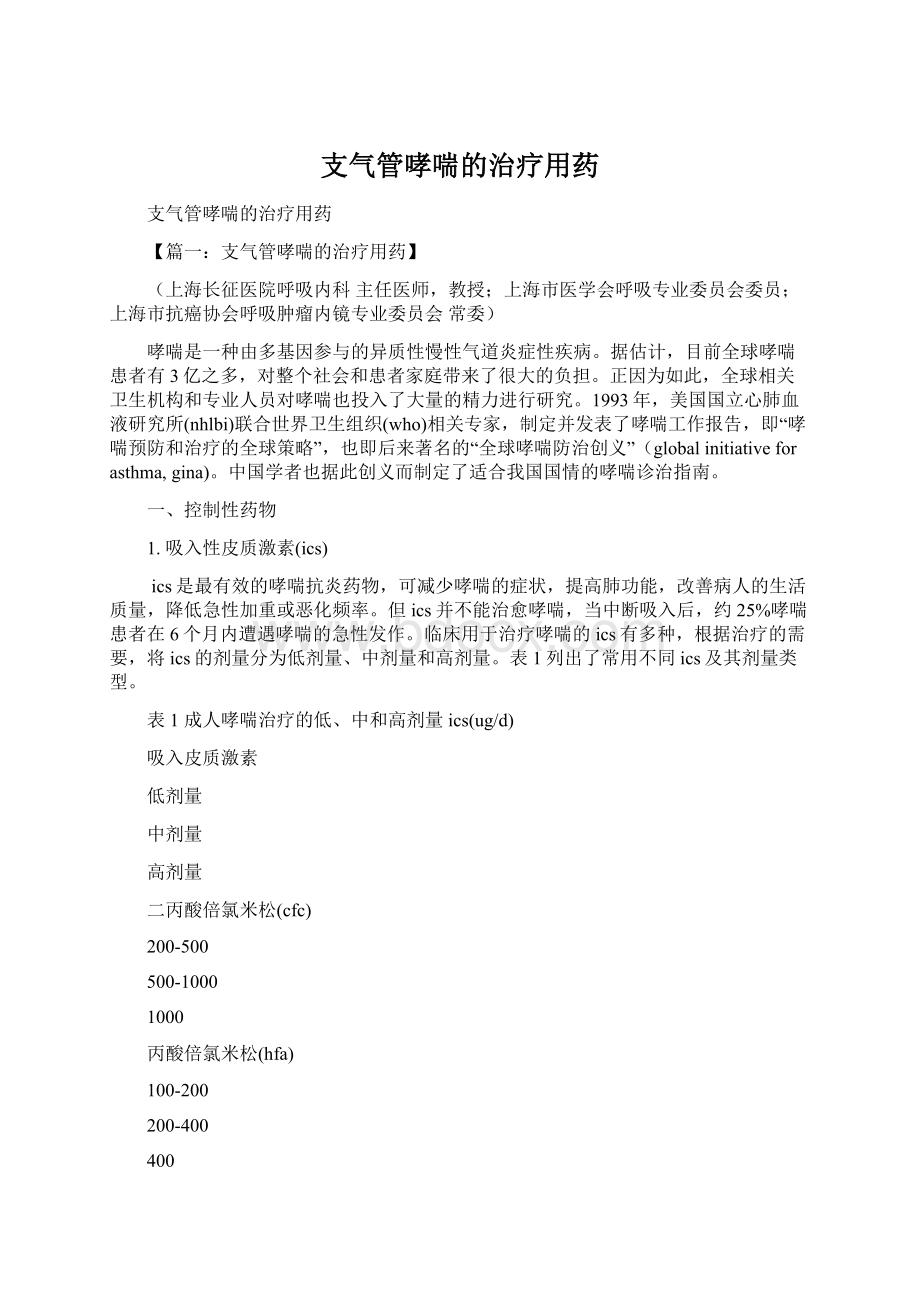 支气管哮喘的治疗用药Word文件下载.docx_第1页