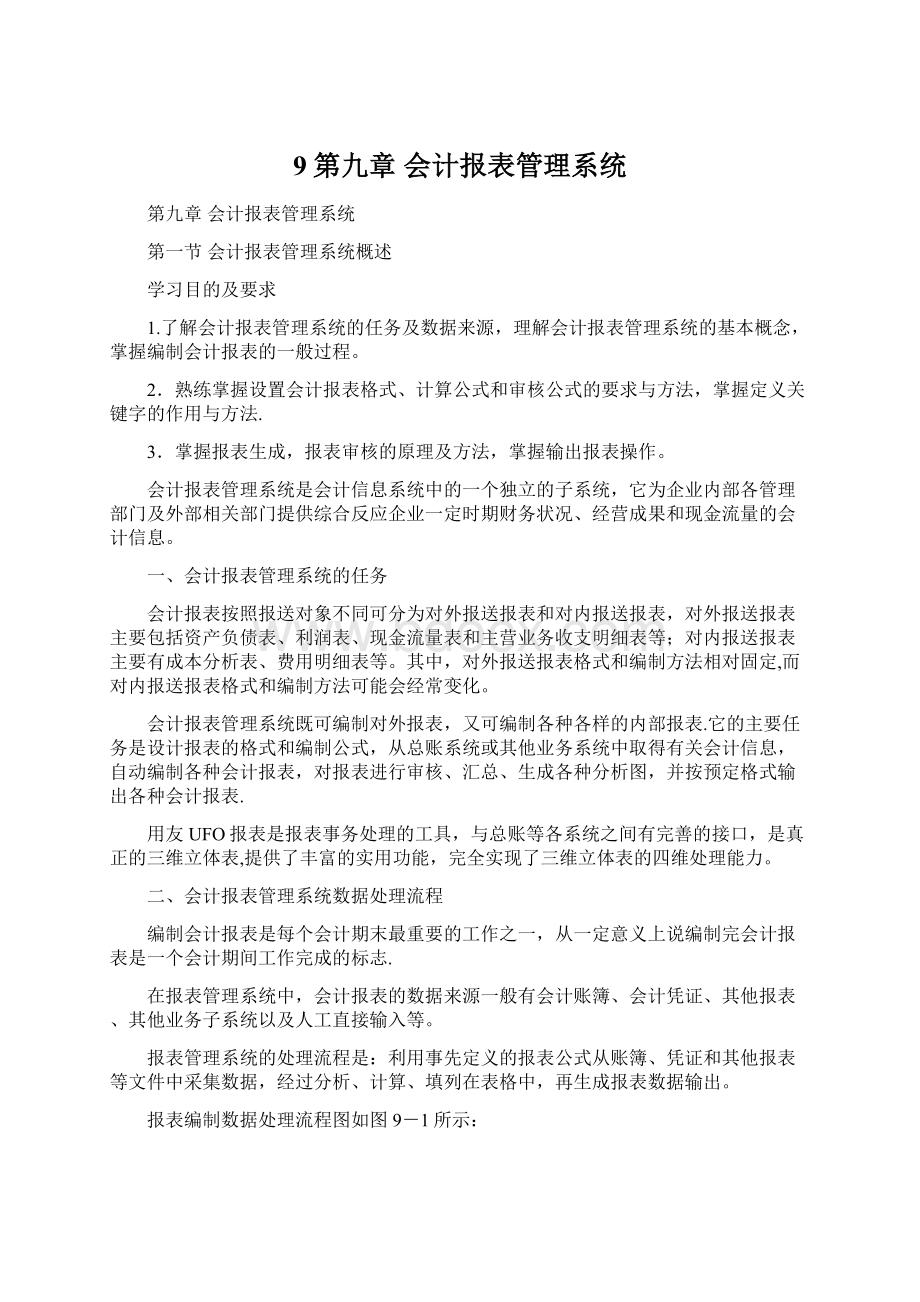 9第九章会计报表管理系统.docx