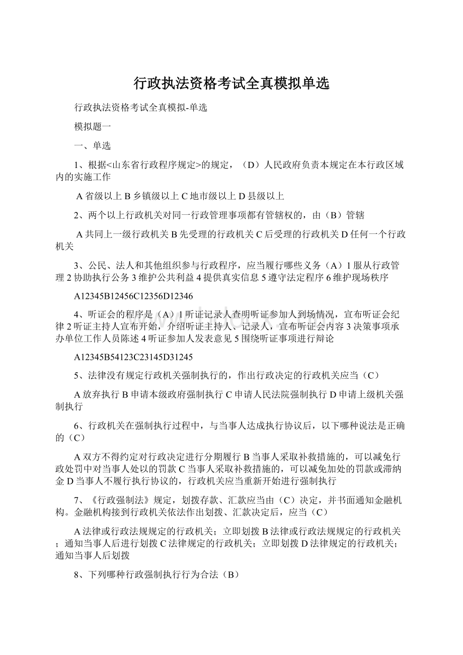 行政执法资格考试全真模拟单选.docx