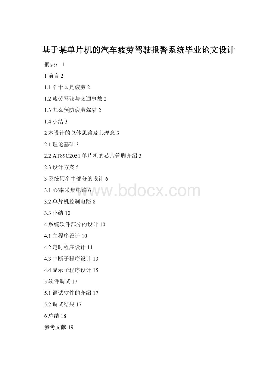 基于某单片机的汽车疲劳驾驶报警系统毕业论文设计.docx_第1页