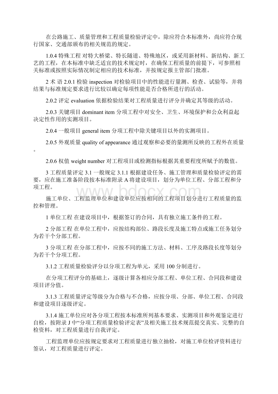 公路工程质量检验评定标准第一册土建工程doc.docx_第2页