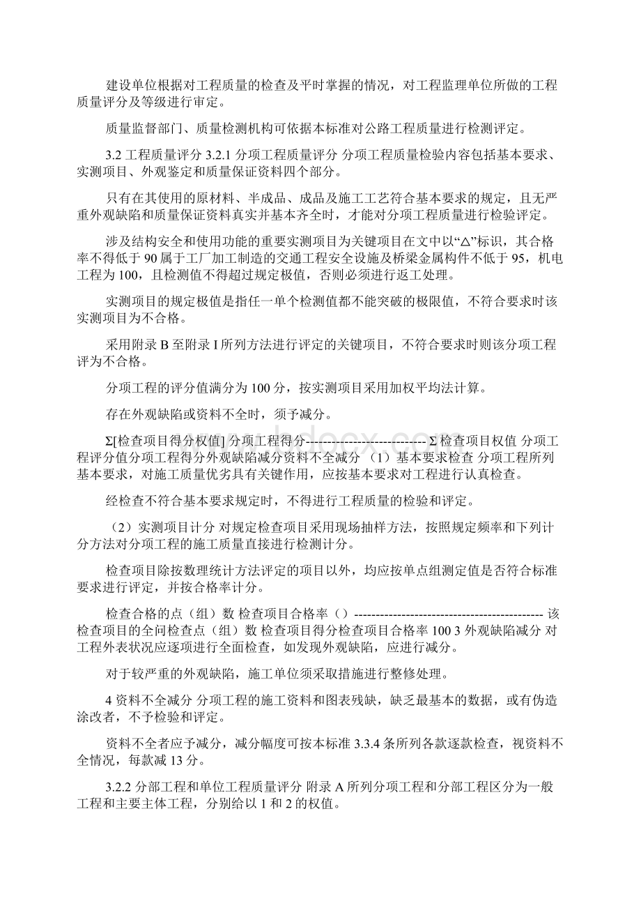 公路工程质量检验评定标准第一册土建工程doc.docx_第3页