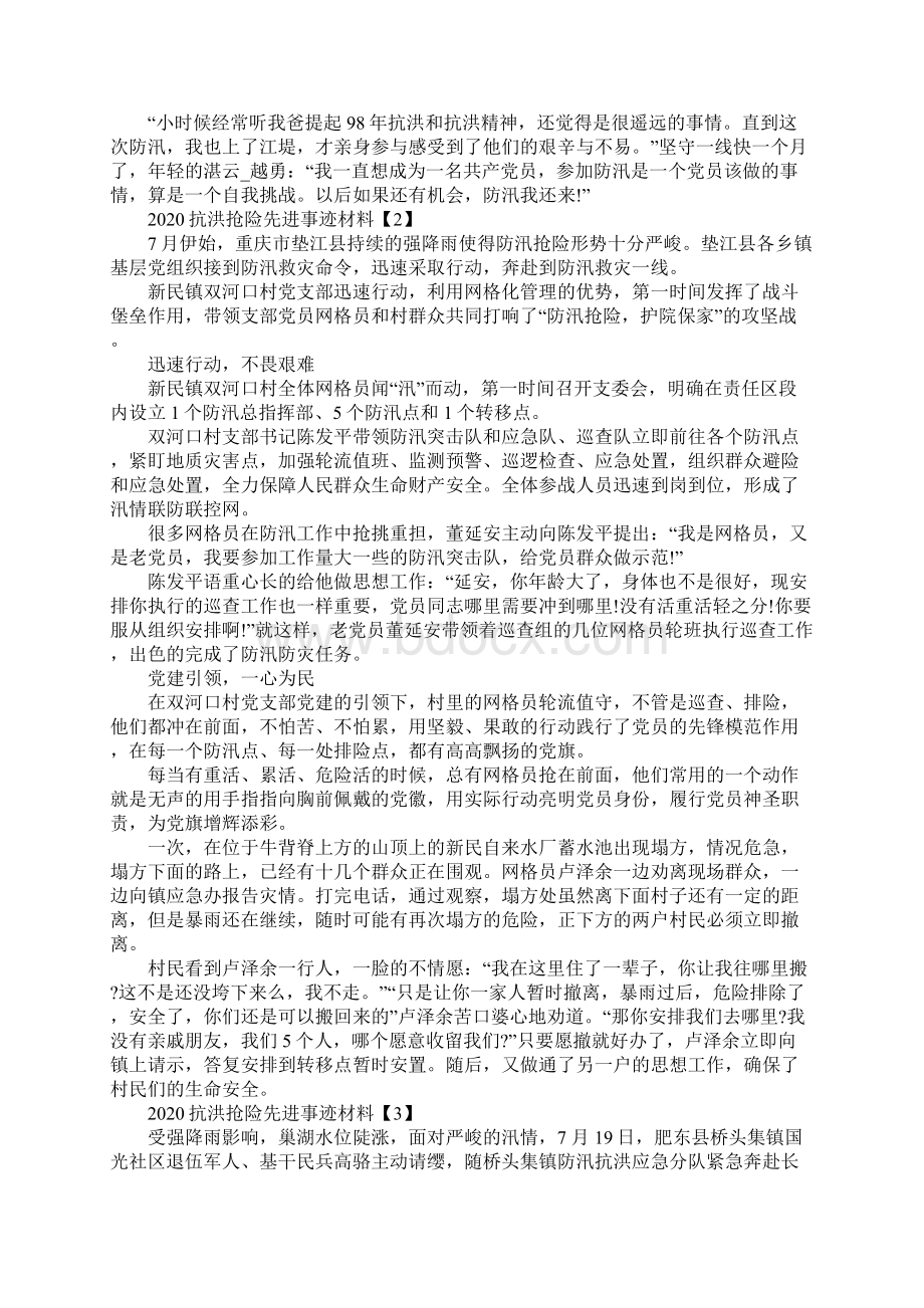 抗洪抢险先进事迹材料5篇.docx_第2页