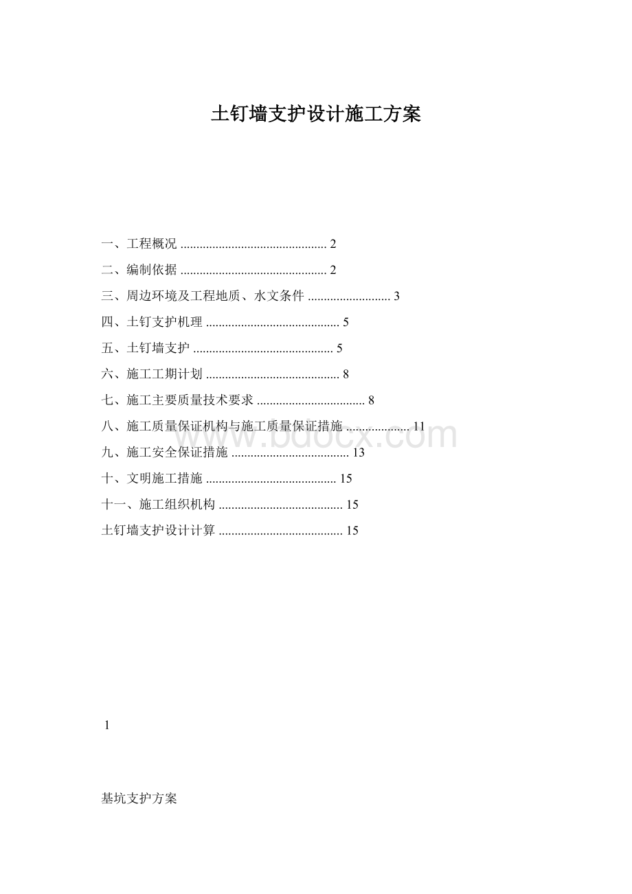 土钉墙支护设计施工方案.docx