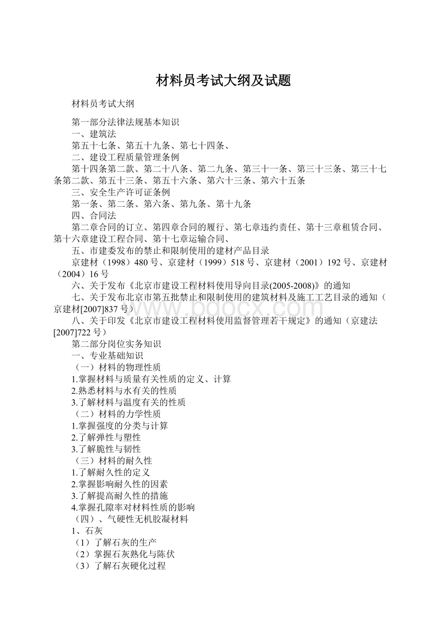 材料员考试大纲及试题.docx_第1页