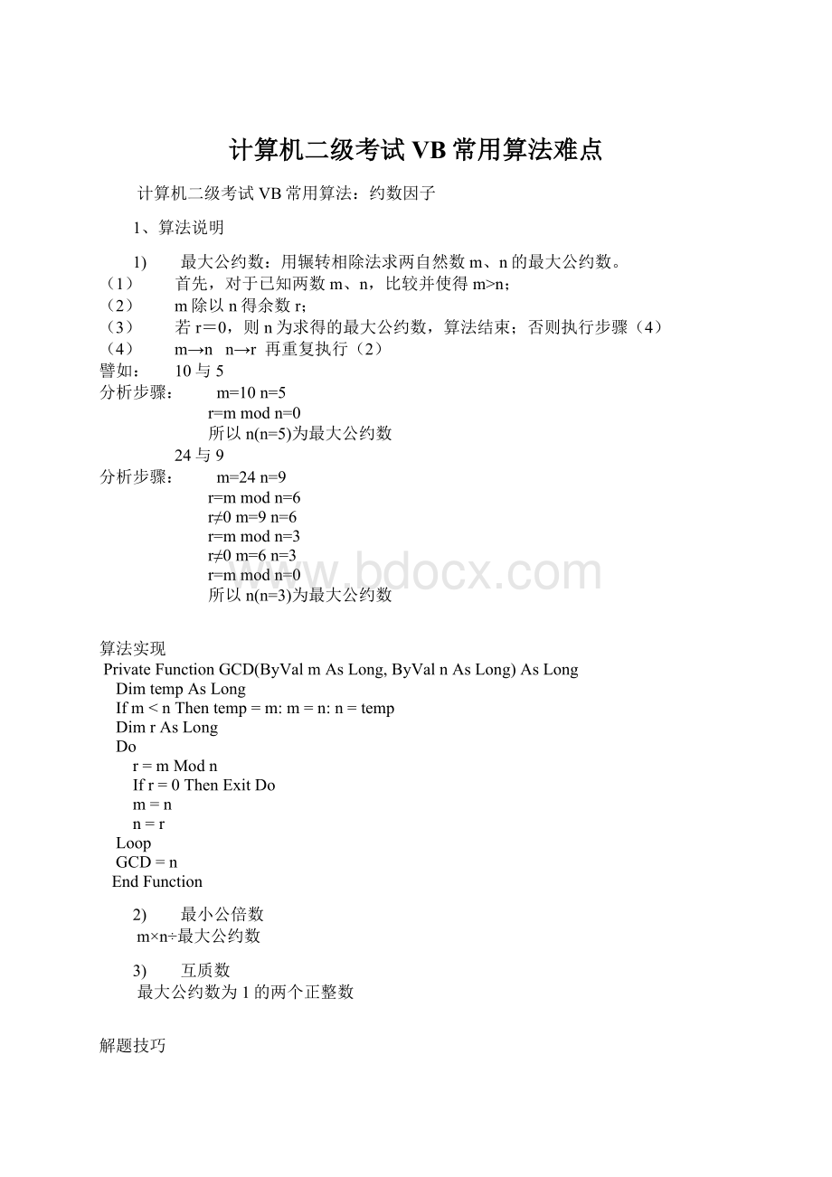 计算机二级考试VB常用算法难点Word文档下载推荐.docx_第1页