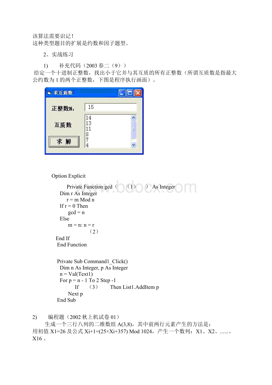 计算机二级考试VB常用算法难点.docx_第2页