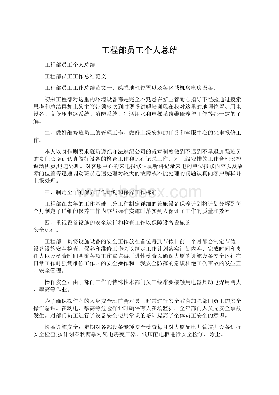 工程部员工个人总结.docx