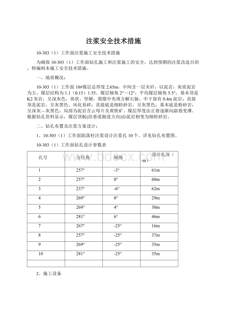 注浆安全技术措施.docx_第1页