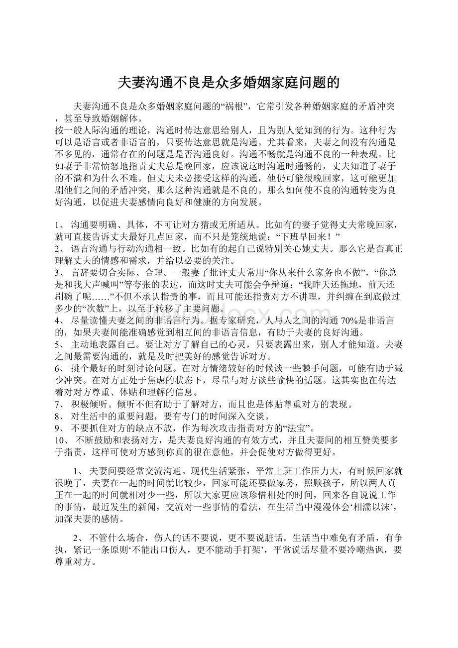 夫妻沟通不良是众多婚姻家庭问题的Word格式.docx_第1页