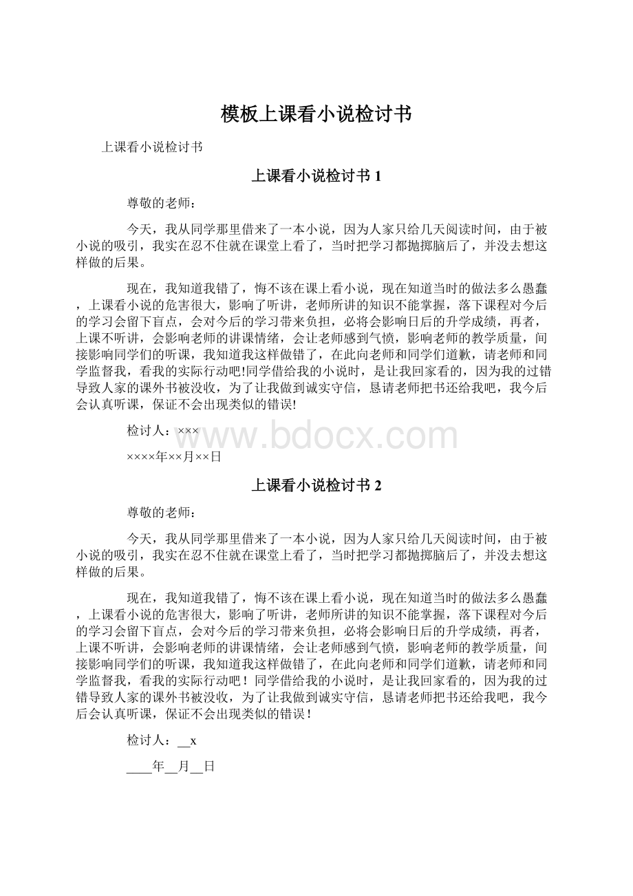 模板上课看小说检讨书Word文件下载.docx