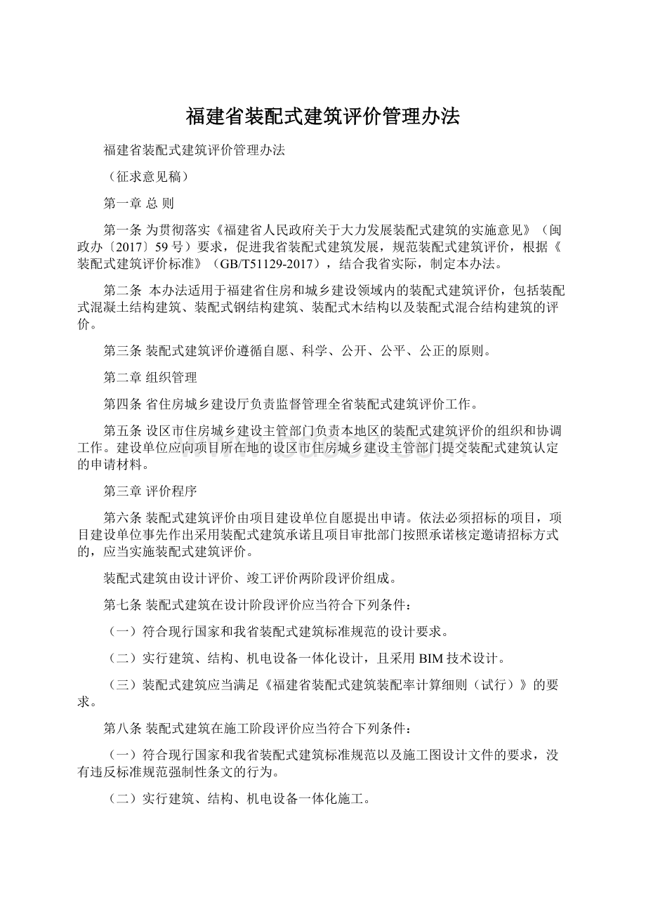 福建省装配式建筑评价管理办法.docx_第1页