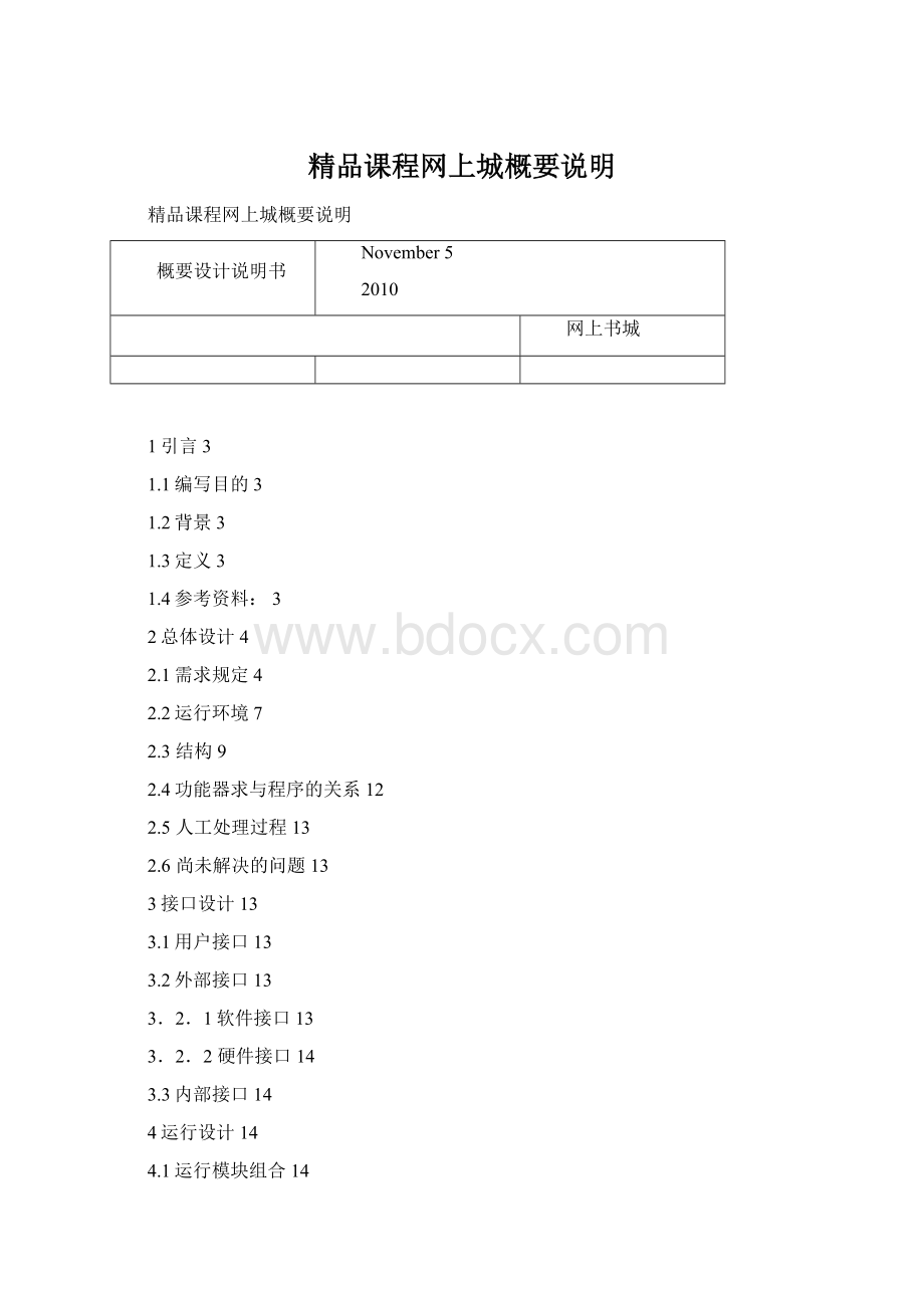 精品课程网上城概要说明Word文件下载.docx