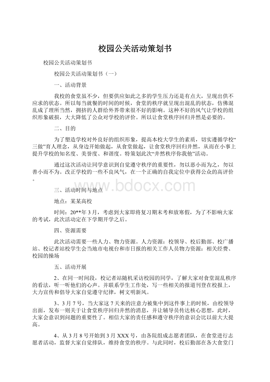 校园公关活动策划书.docx