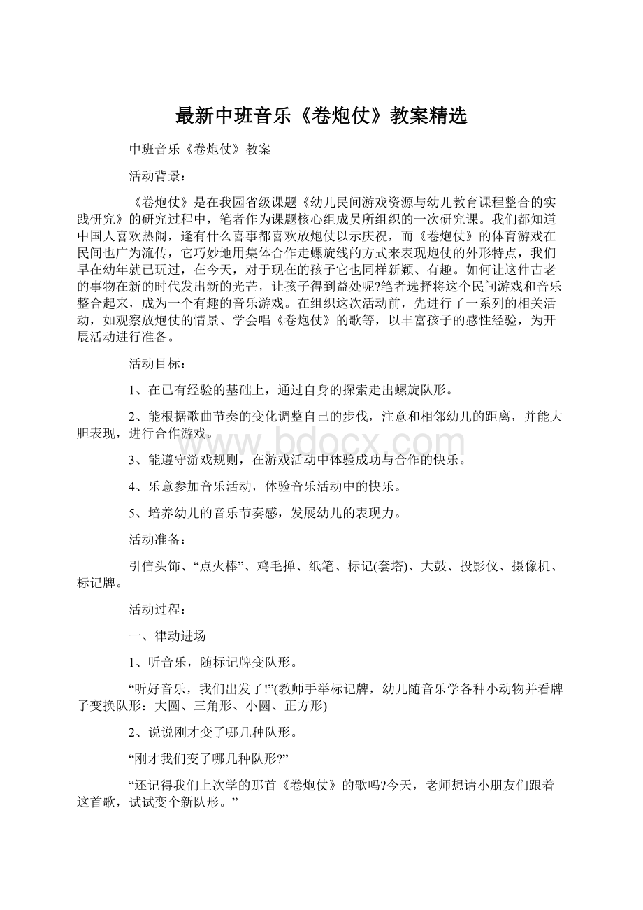 最新中班音乐《卷炮仗》教案精选.docx