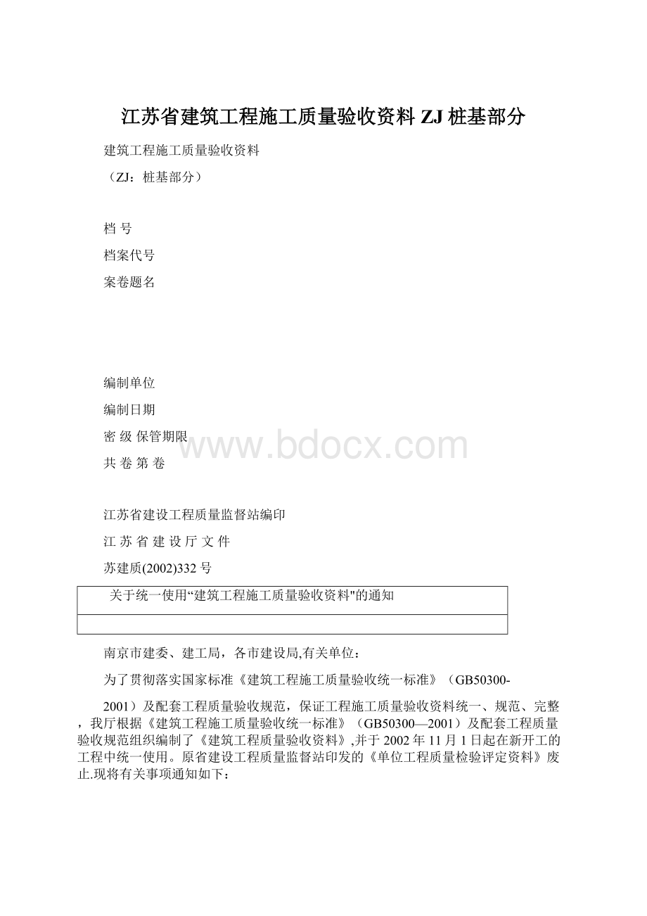 江苏省建筑工程施工质量验收资料ZJ桩基部分.docx