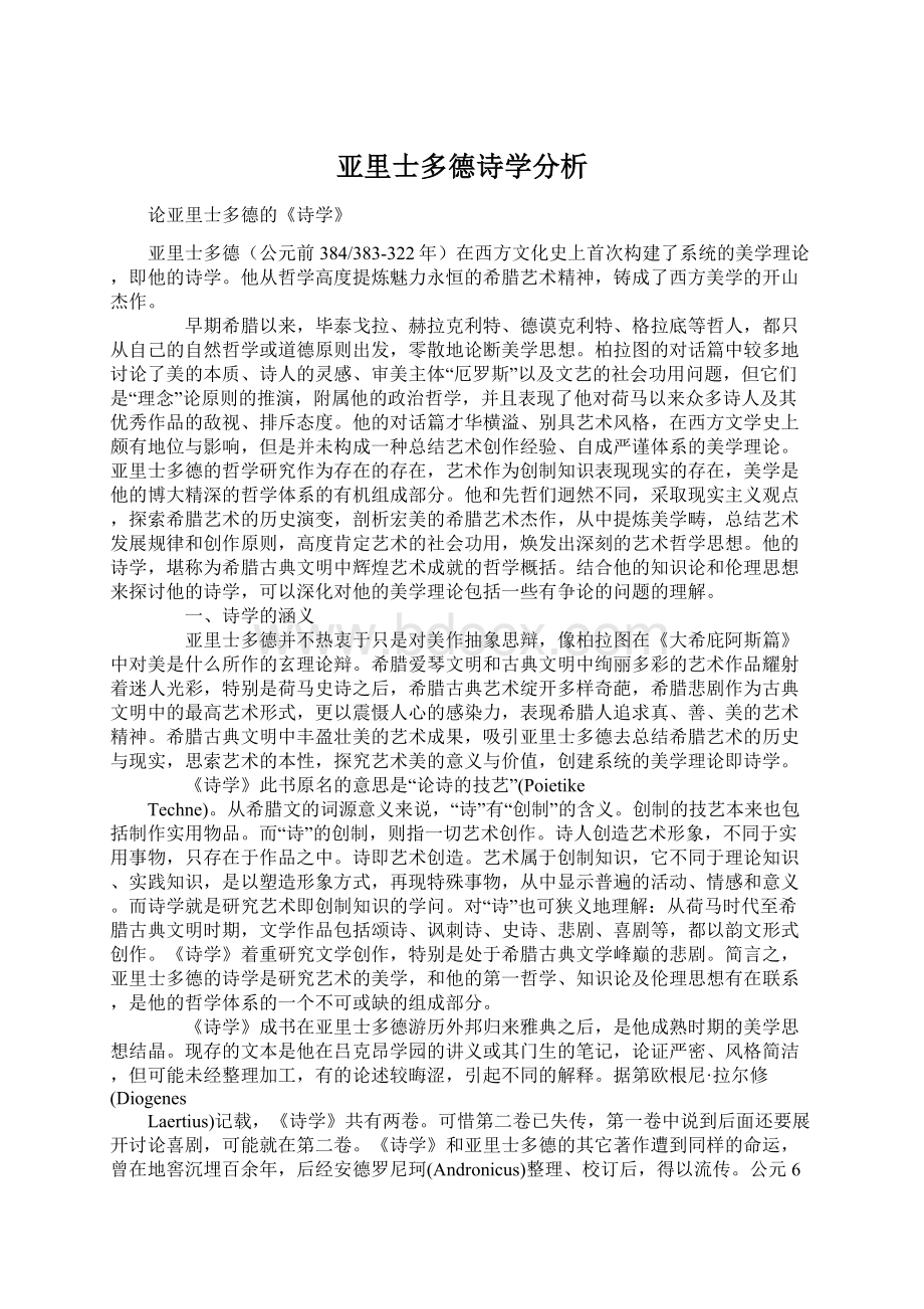 亚里士多德诗学分析Word文档下载推荐.docx