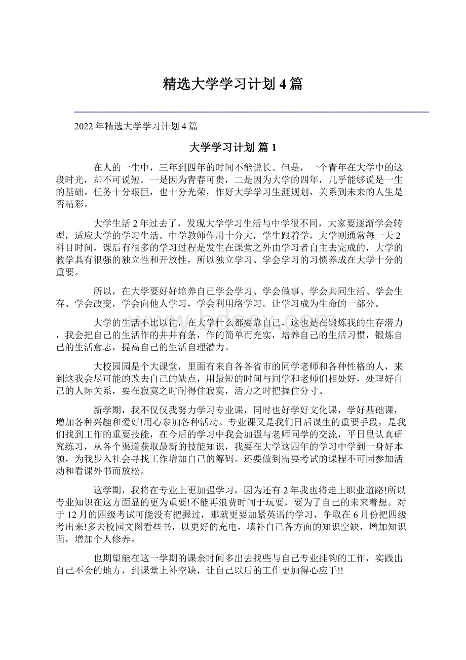 精选大学学习计划4篇.docx_第1页