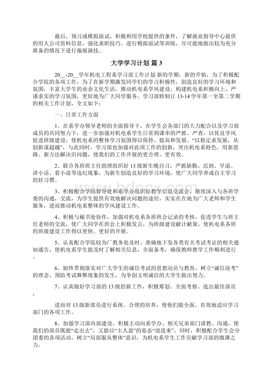 精选大学学习计划4篇.docx_第3页