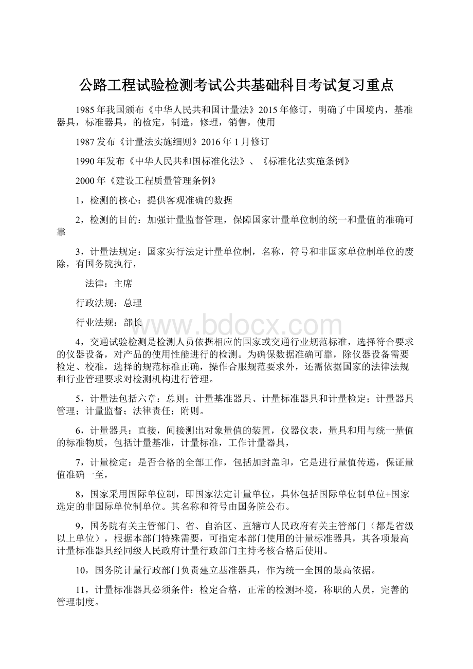 公路工程试验检测考试公共基础科目考试复习重点.docx