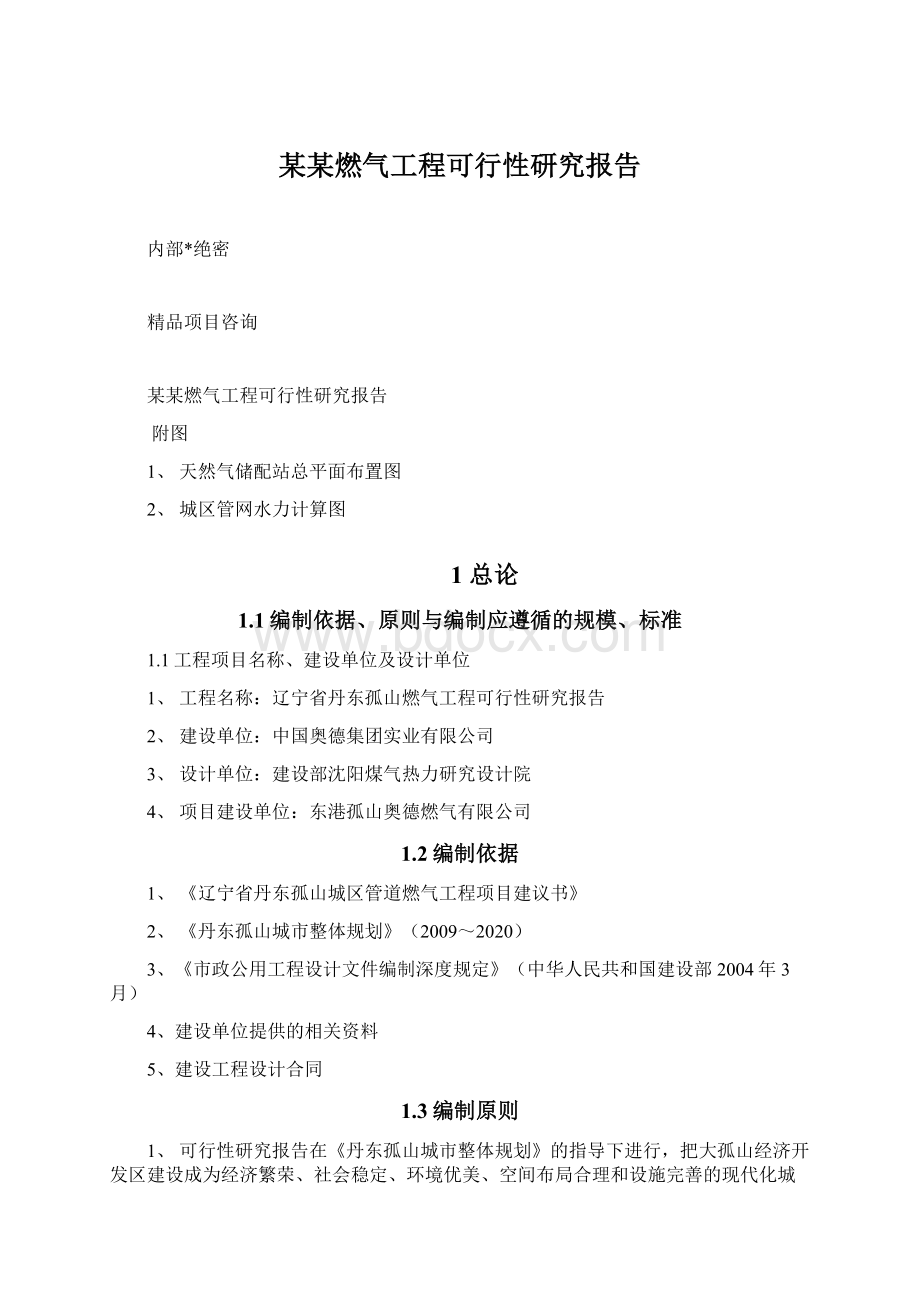 某某燃气工程可行性研究报告文档格式.docx