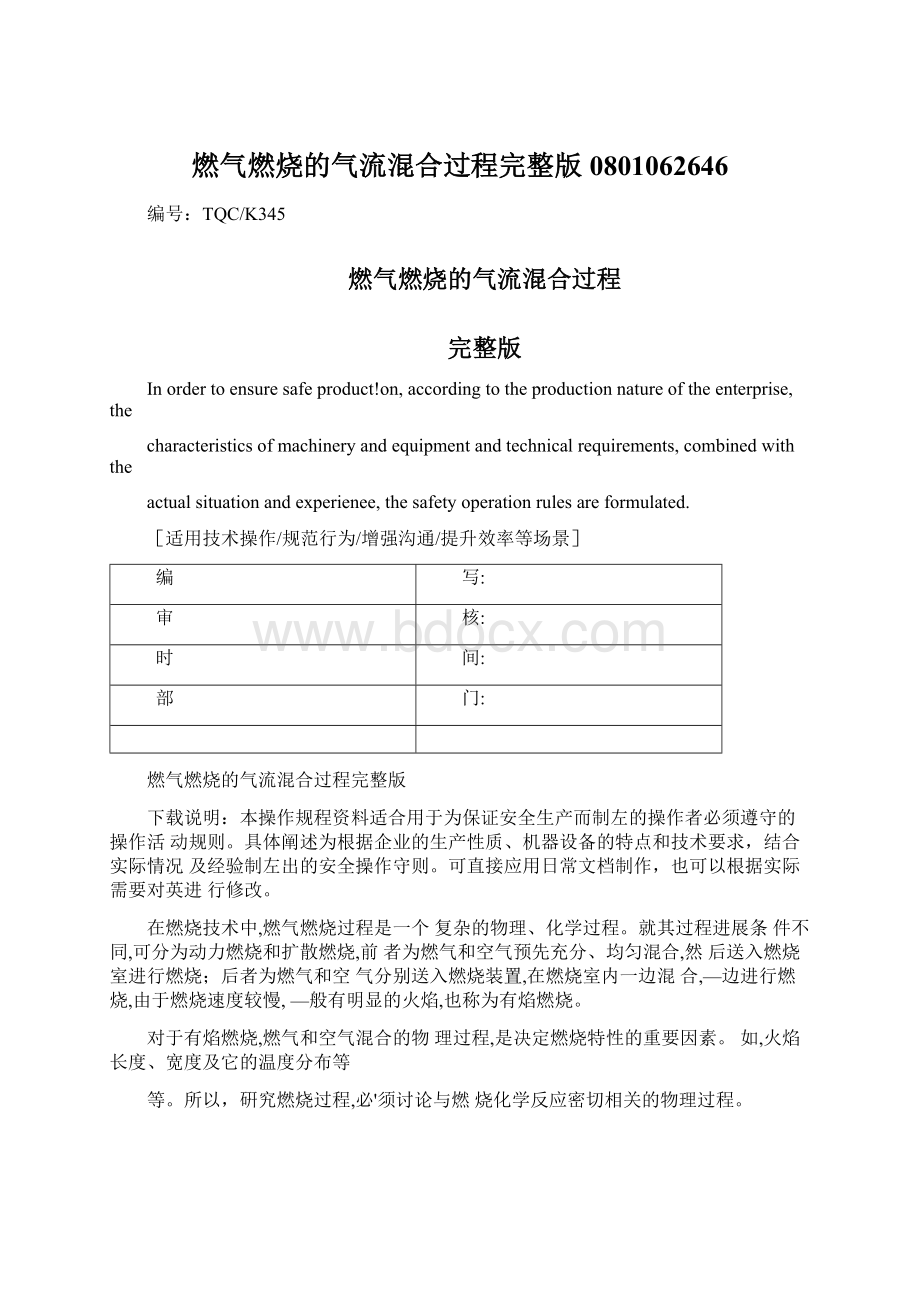 燃气燃烧的气流混合过程完整版0801062646.docx_第1页