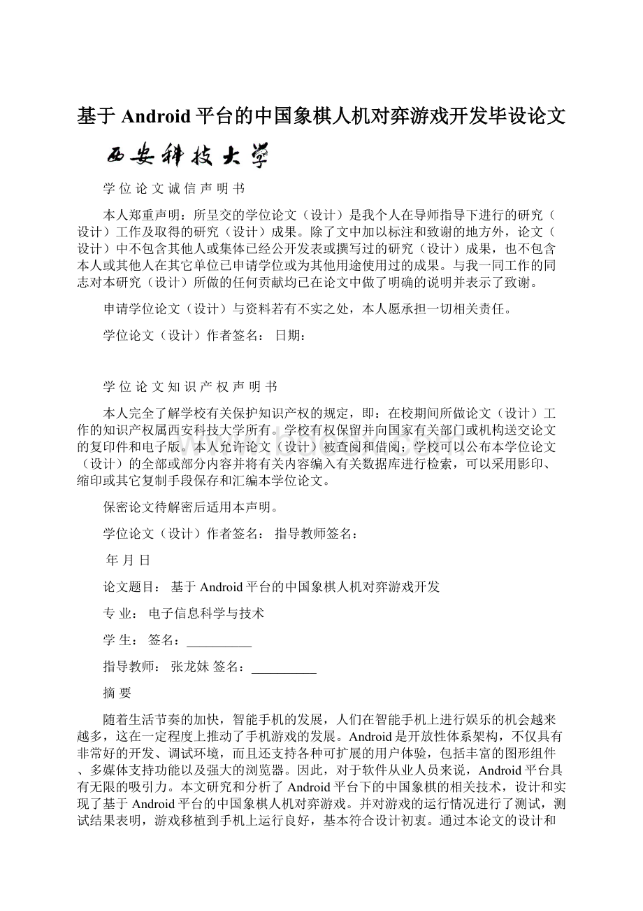 基于Android平台的中国象棋人机对弈游戏开发毕设论文.docx