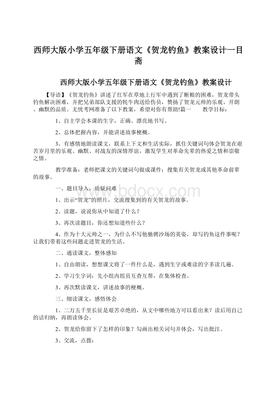 西师大版小学五年级下册语文《贺龙钓鱼》教案设计一目斋文档格式.docx