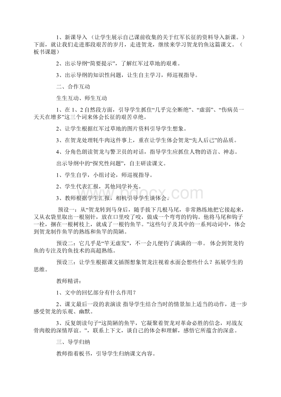 西师大版小学五年级下册语文《贺龙钓鱼》教案设计一目斋文档格式.docx_第3页