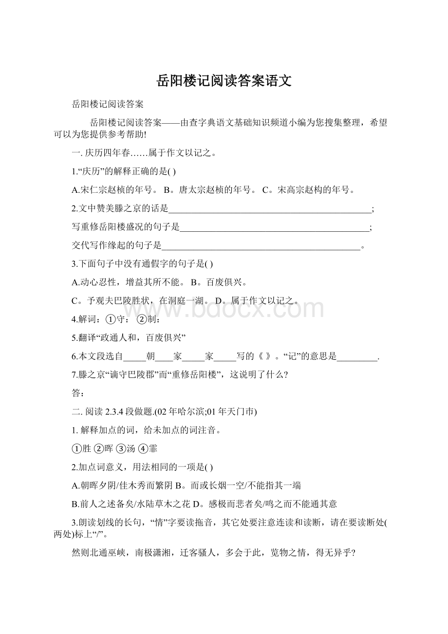 岳阳楼记阅读答案语文.docx_第1页