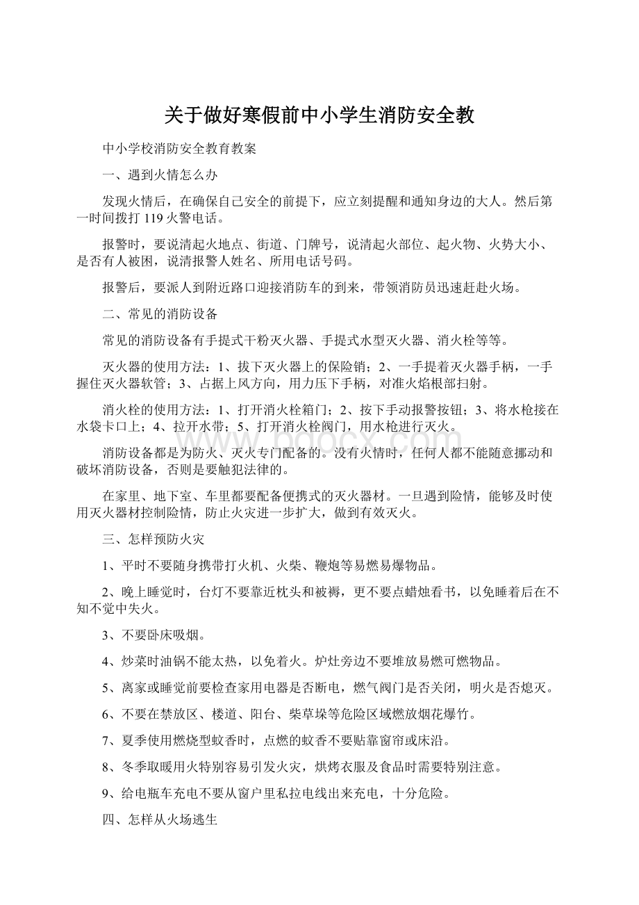 关于做好寒假前中小学生消防安全教.docx_第1页