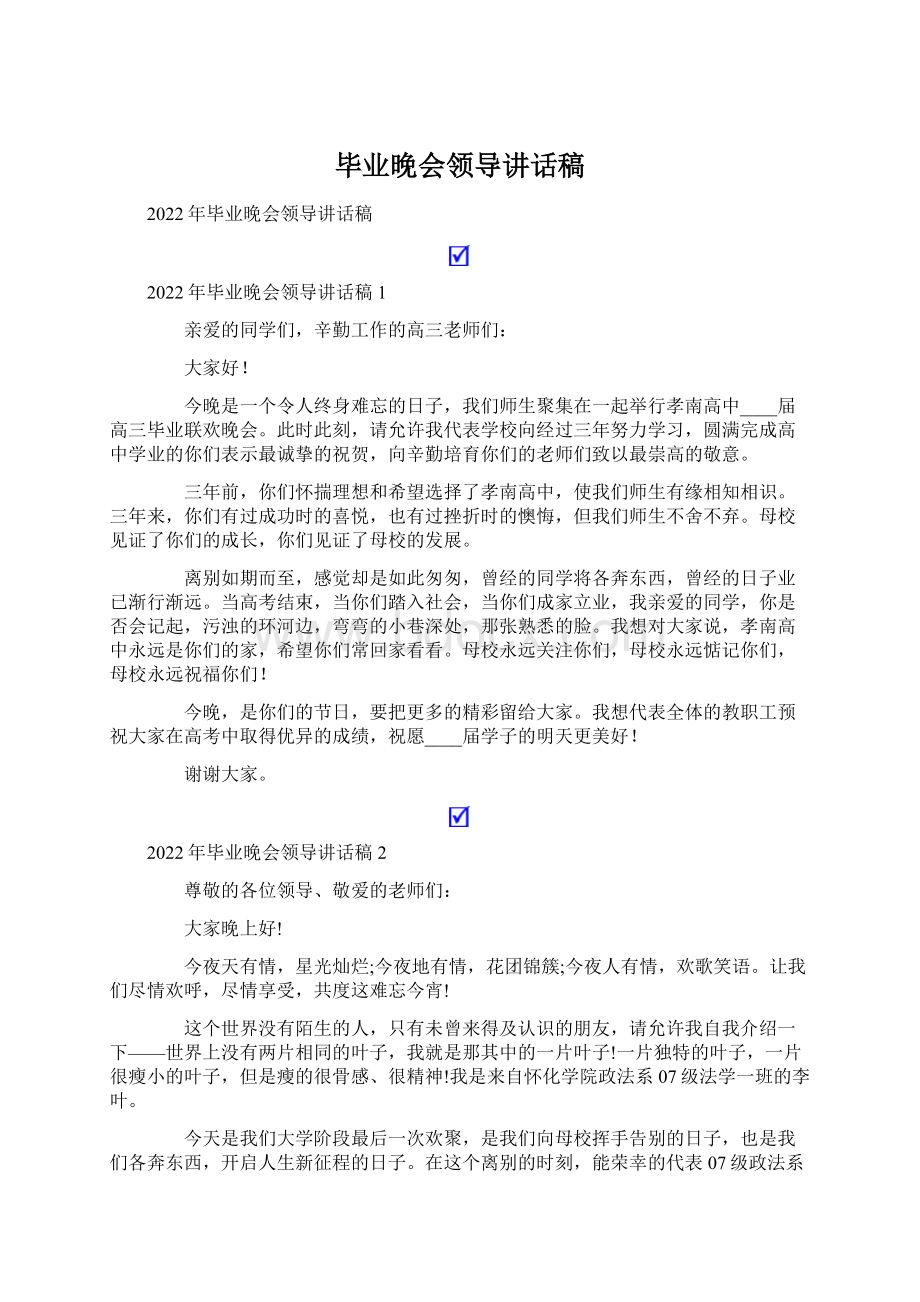 毕业晚会领导讲话稿Word下载.docx