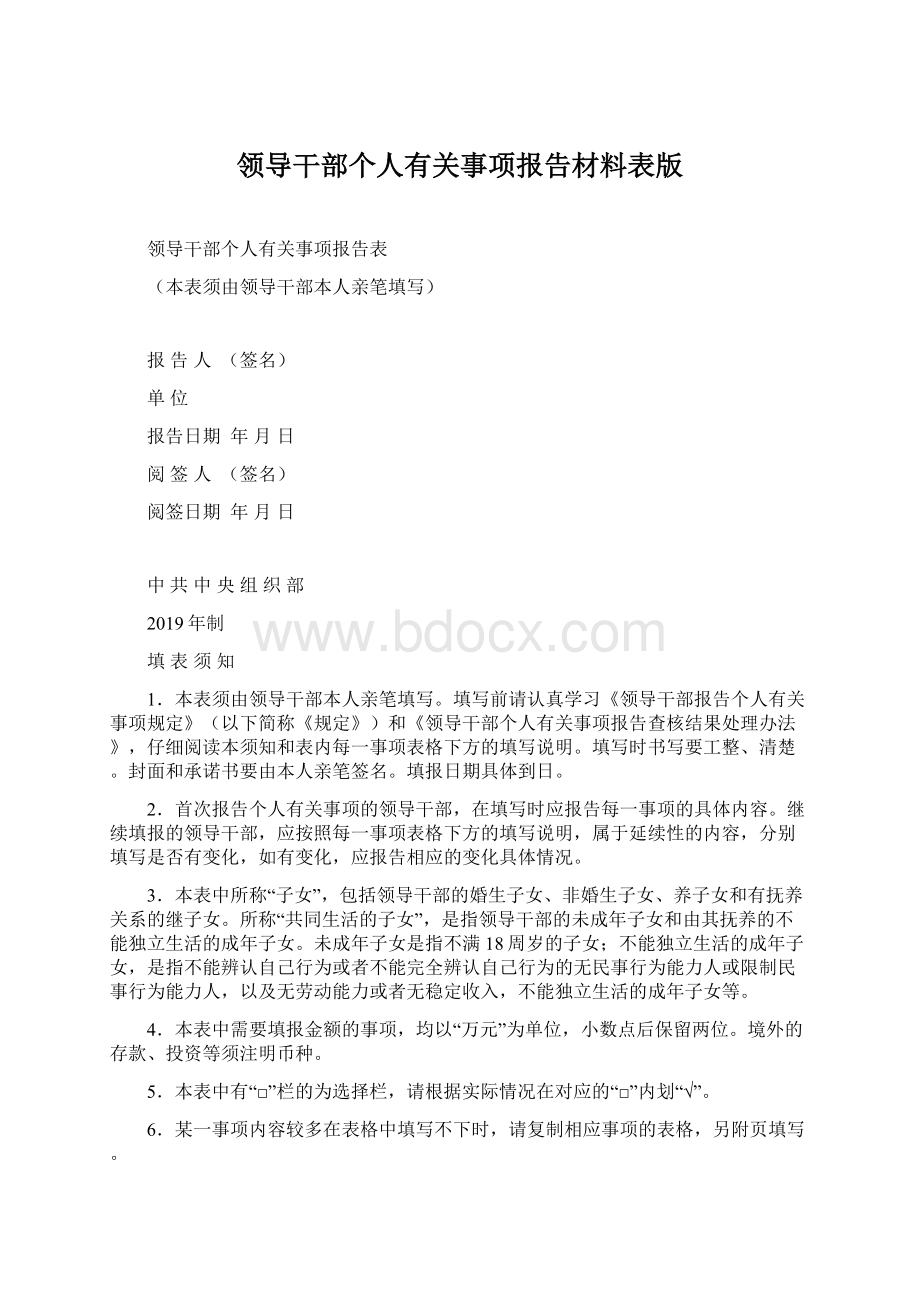 领导干部个人有关事项报告材料表版.docx