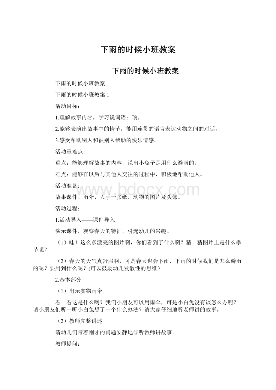 下雨的时候小班教案.docx