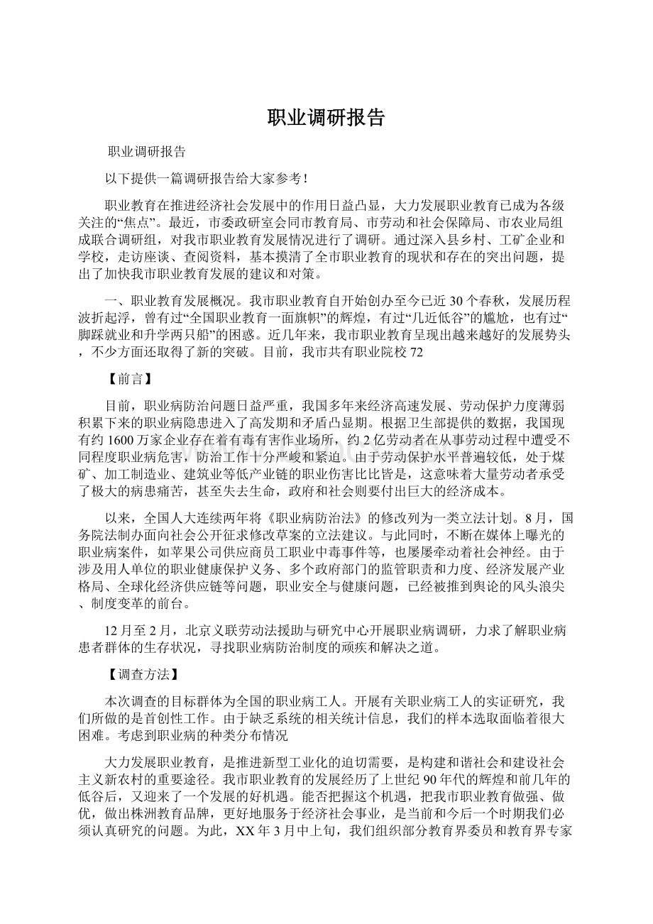 职业调研报告.docx_第1页