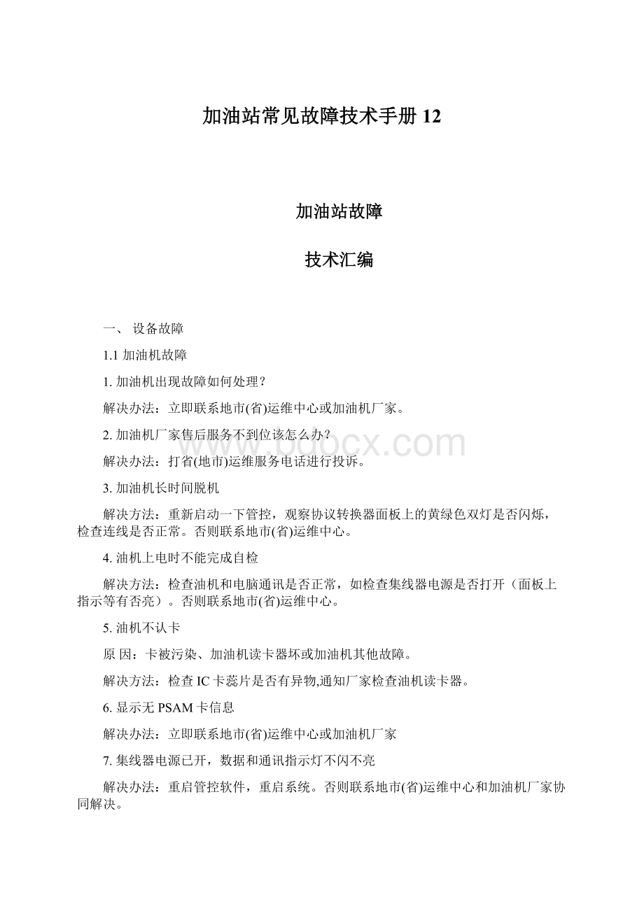 加油站常见故障技术手册12.docx