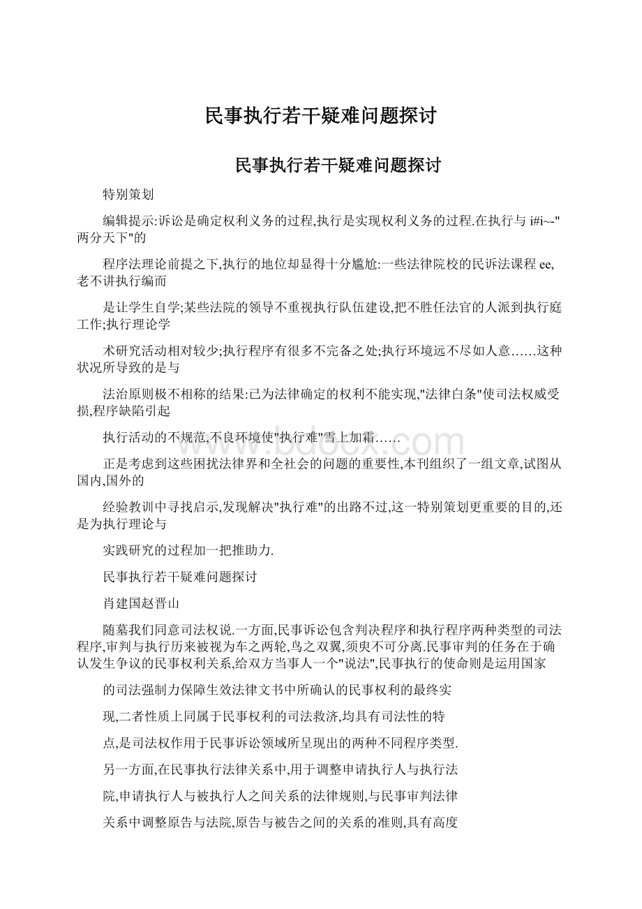 民事执行若干疑难问题探讨.docx_第1页