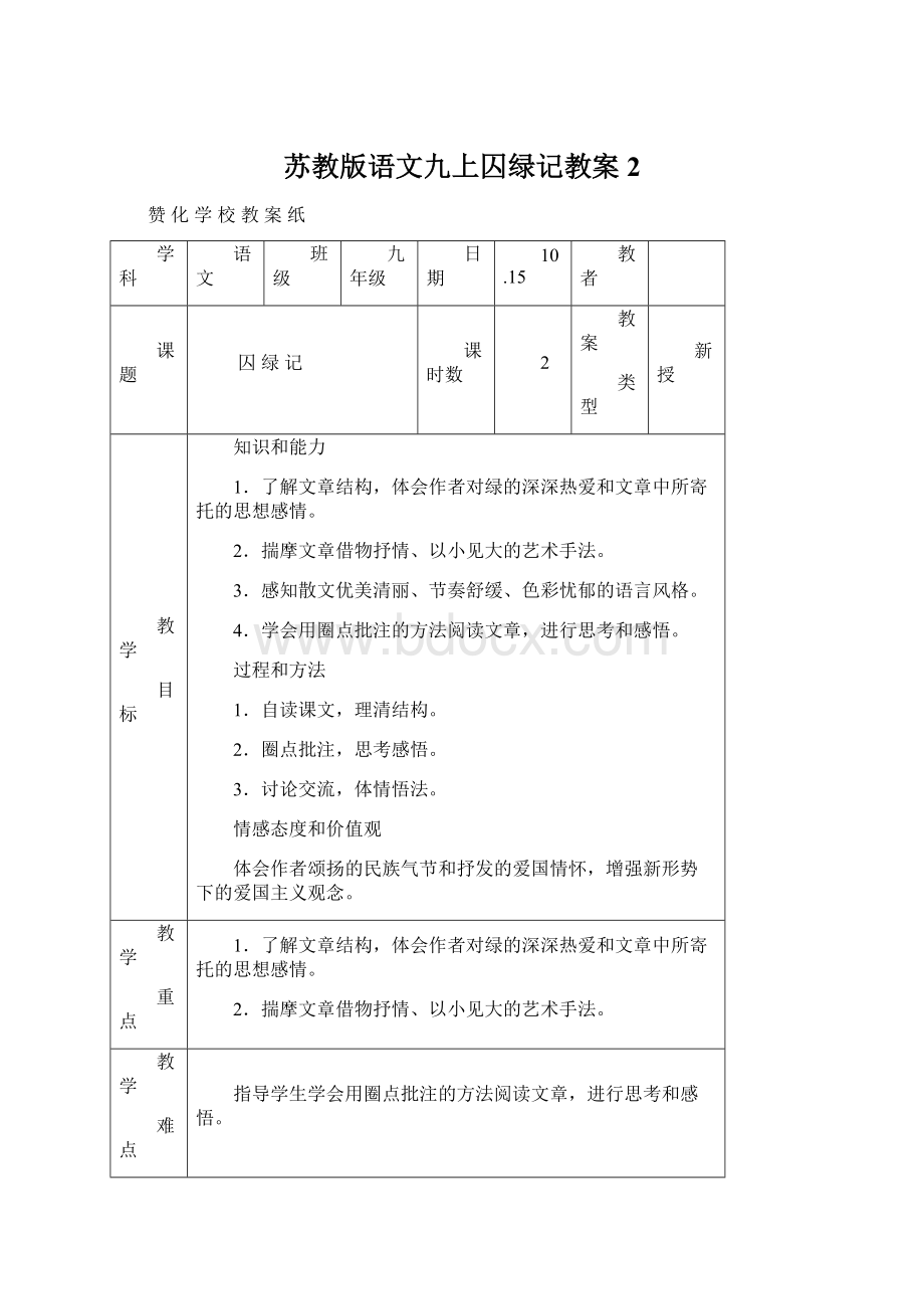 苏教版语文九上囚绿记教案 2Word文档格式.docx_第1页