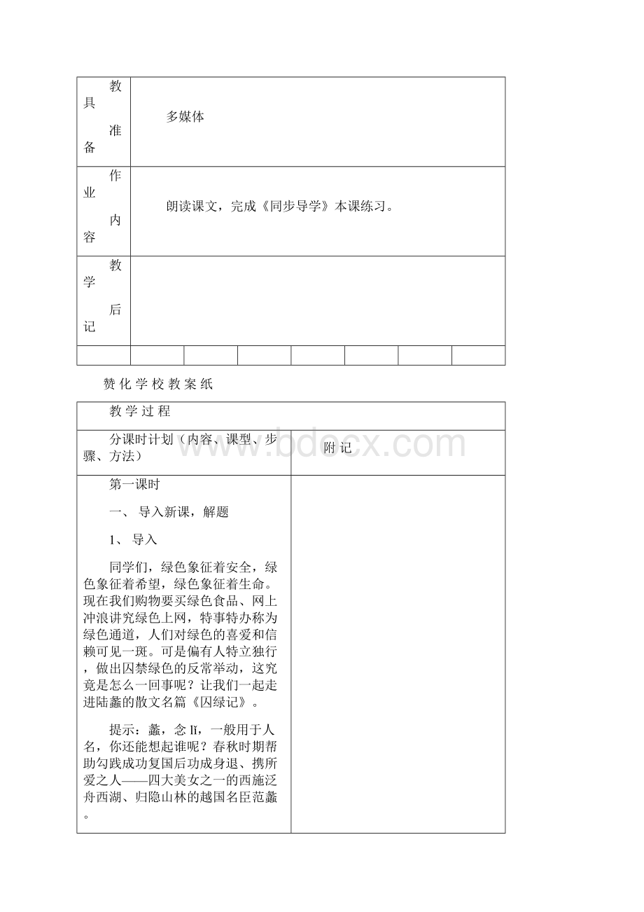 苏教版语文九上囚绿记教案 2Word文档格式.docx_第2页