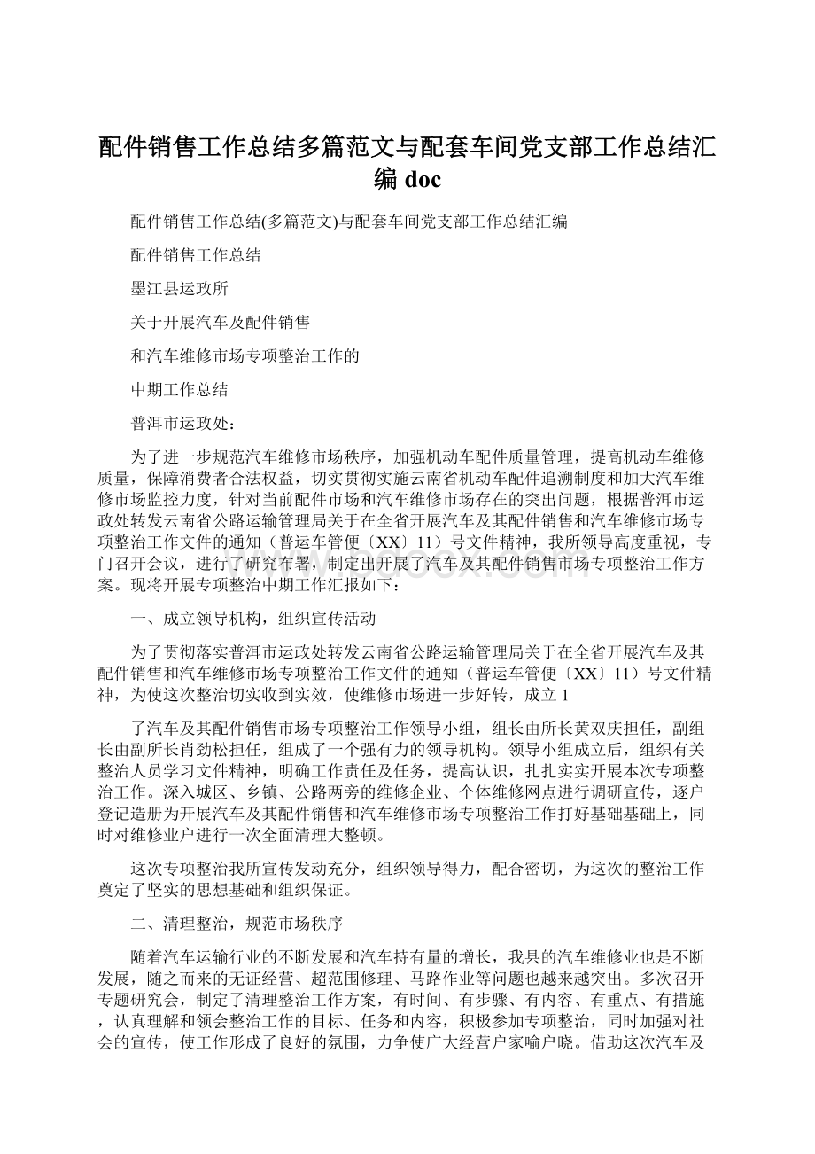 配件销售工作总结多篇范文与配套车间党支部工作总结汇编doc.docx