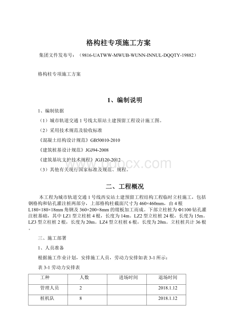 格构柱专项施工方案.docx