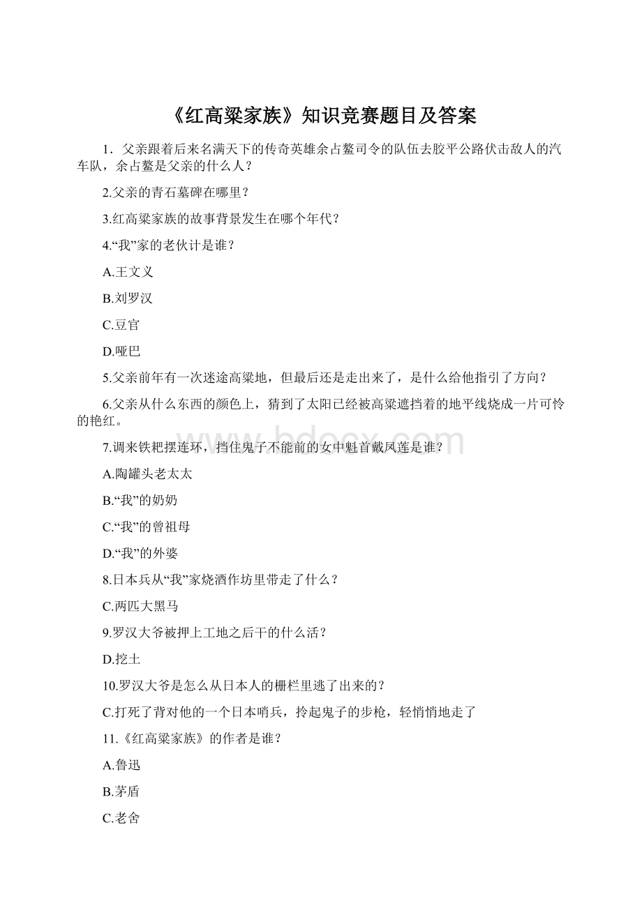 《红高粱家族》知识竞赛题目及答案Word格式.docx