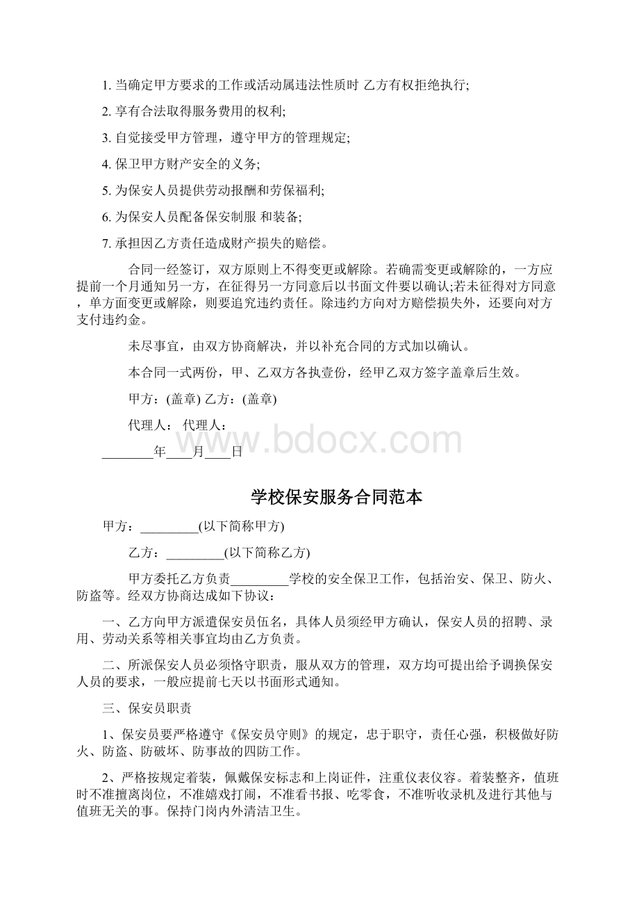 学校保安服务合同范本三篇文档格式.docx_第2页