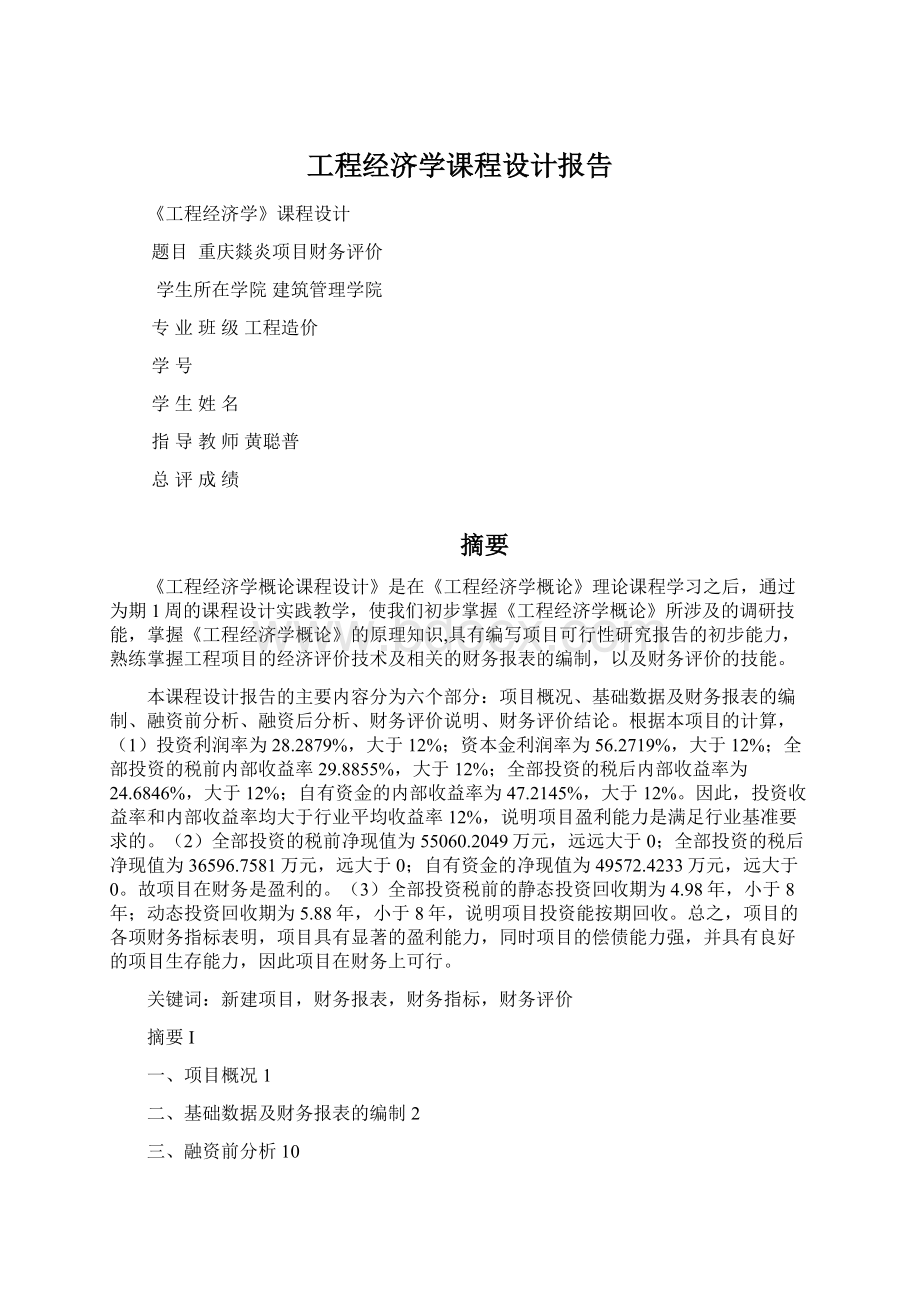 工程经济学课程设计报告.docx_第1页