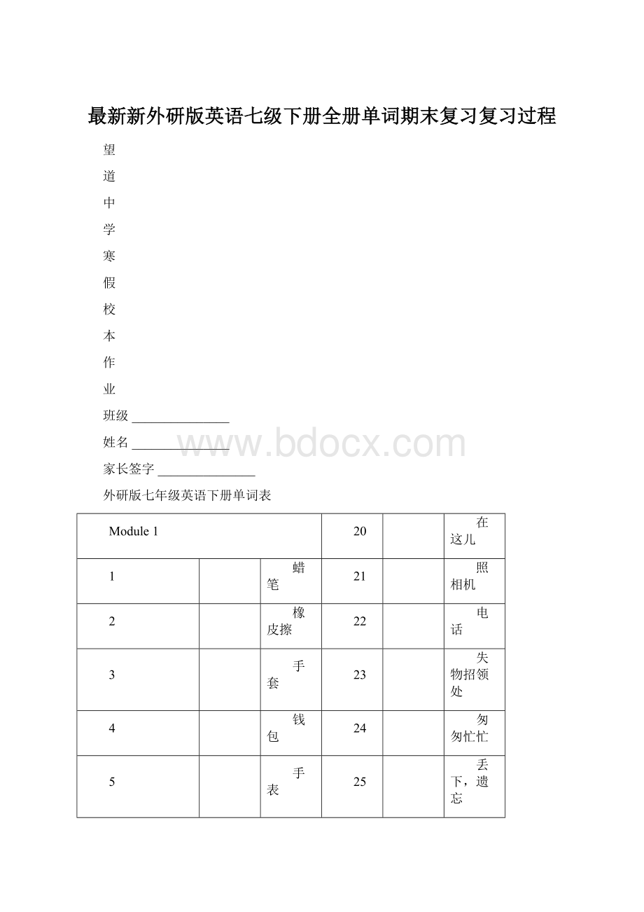 最新新外研版英语七级下册全册单词期末复习复习过程Word格式文档下载.docx