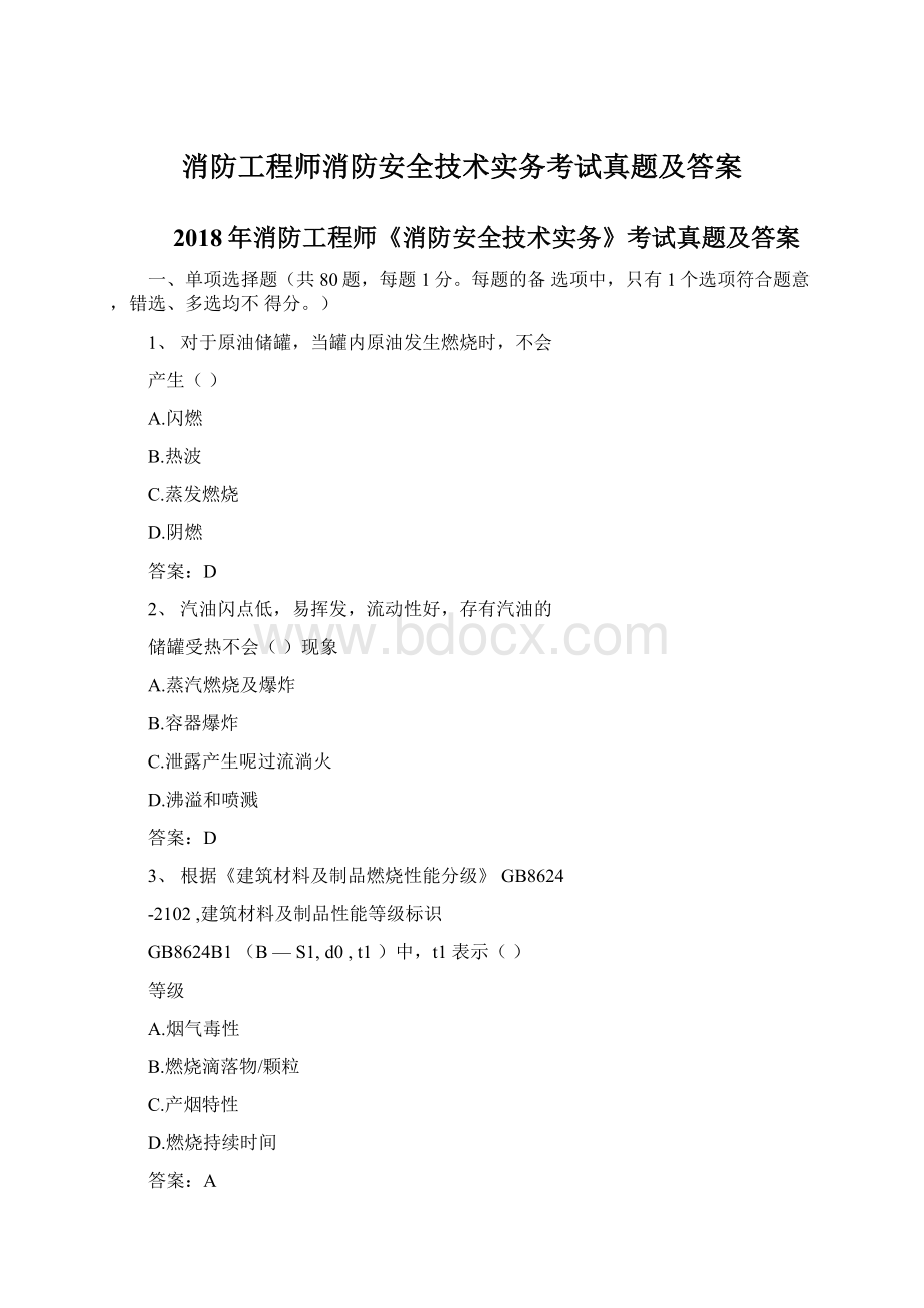 消防工程师消防安全技术实务考试真题及答案.docx