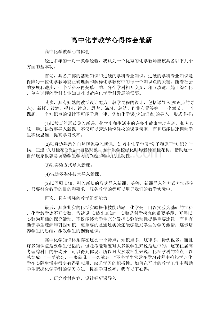 高中化学教学心得体会最新.docx_第1页